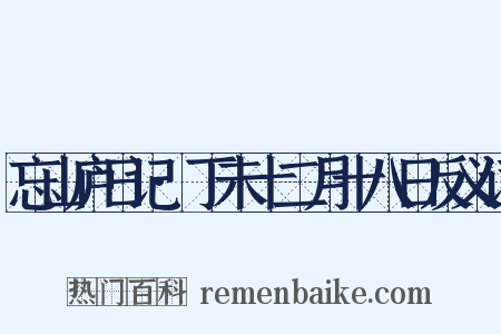 忘山庐日记·丁未十二月十八日反义词是什么意思的图片